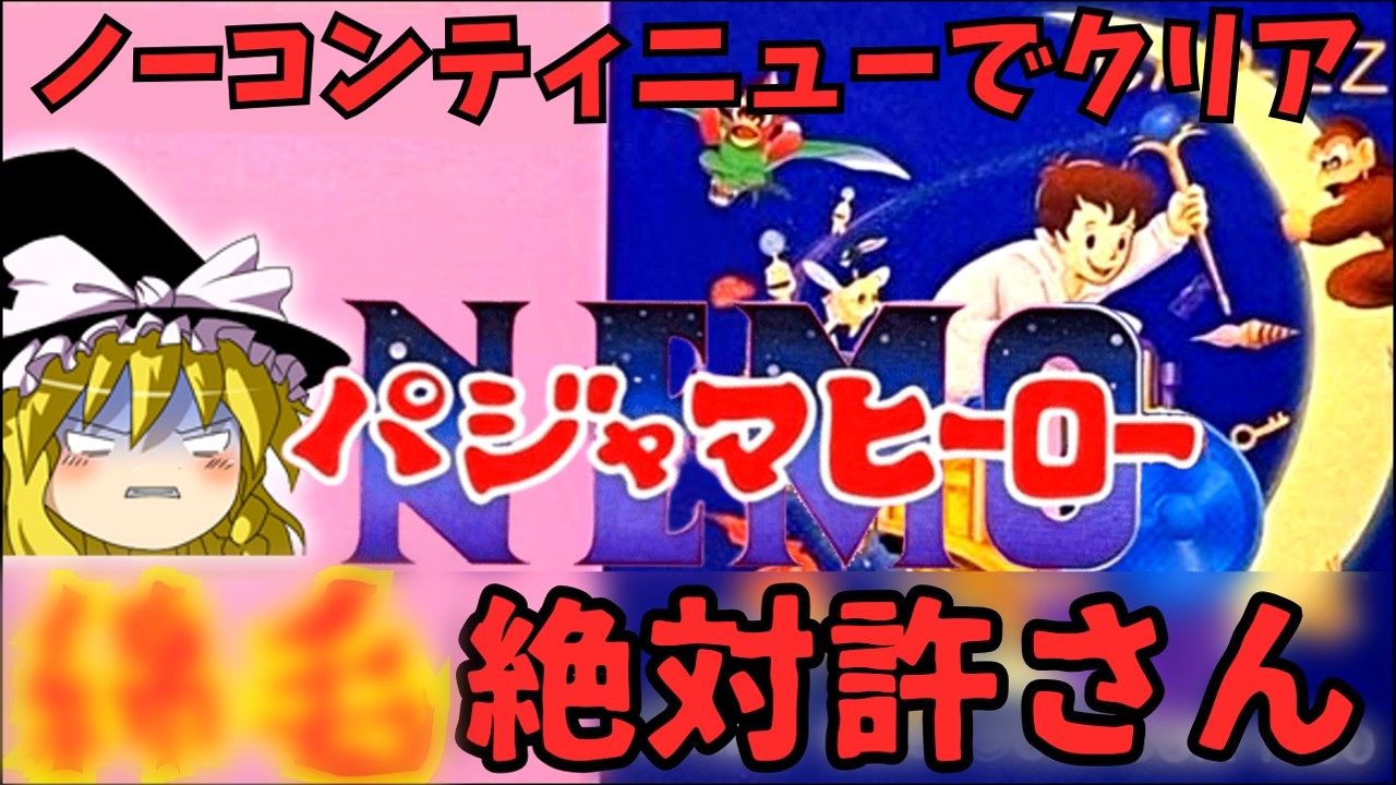 【パジャマヒーローNEMO】綿毛が鬼畜過ぎてリアルで見たら思い出す【ゆっくり実況】
