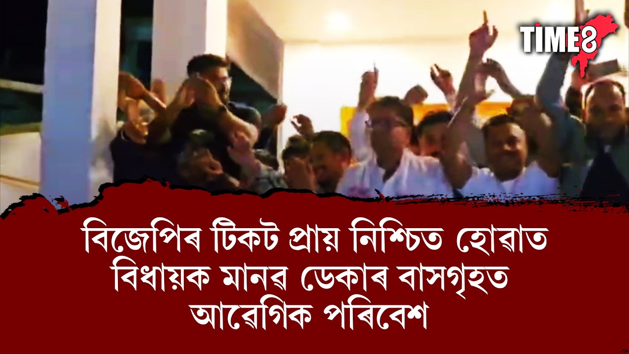 বিজেপিৰ টিকট প্ৰায় নিশ্চিত হোৱাত বিধায়ক মানৱ ডেকাৰ বাসগৃহত আৱেগিক পৰিবেশ।
