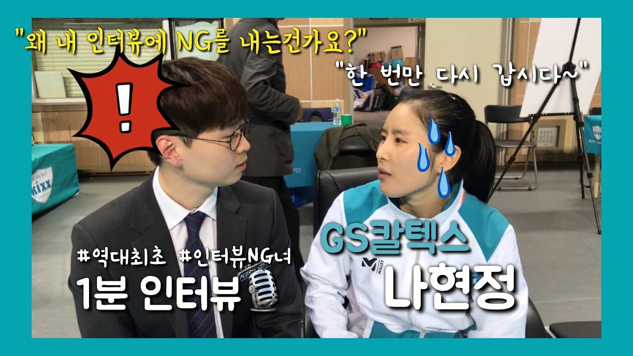 [1분 인터뷰] GS칼텍스 나현정 - 90년생 맏언니?! 1위 팀의 리베로는 뭔가 다르다!