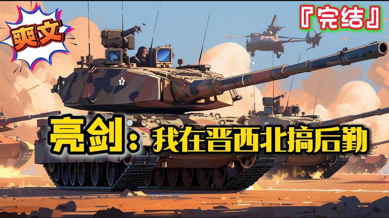 完结《亮剑：我在晋西北搞后勤》穿越亮剑世界，李云龙：你小子比老子的兵工厂还邪乎！ #爽文 #小说 #穿越 #抗日 #一口气看完 #有聲書 #有声小说 #完结文 #热血 #有声书 #抗戰 #系统 #完結