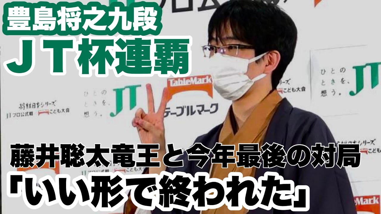 藤井聡太竜王を破り、豊島将之九段がJT杯連覇「またタイトル戦で活躍できるように」【第42回将棋日本シリーズJTプロ公式戦】＝村瀬信也撮影