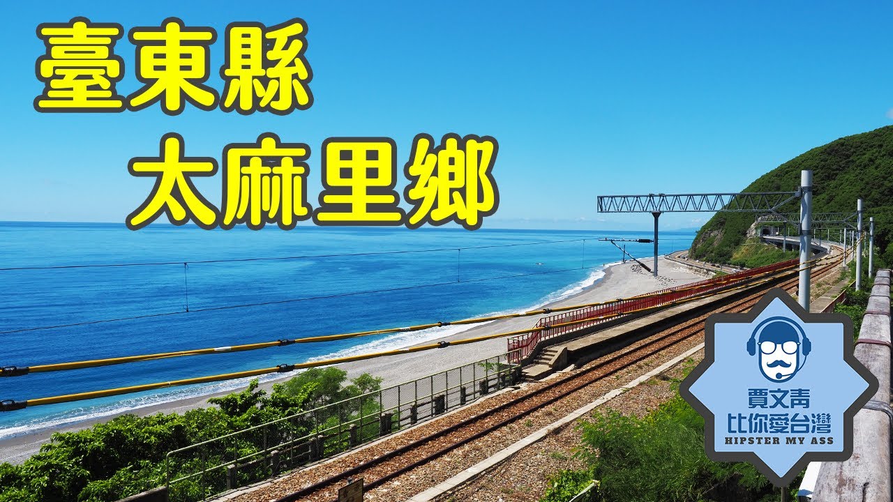 《賈文青比你愛台灣》臺東縣太麻里鄉：向陽薪傳木工坊有不輸多良車站與華源海灣的迷人海景，還可以去金崙泡溫泉喔！