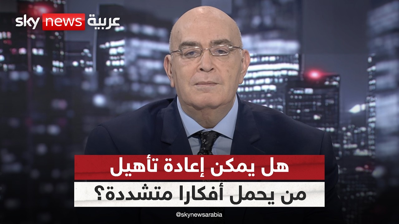هل يمكن إعادة تأهيل من يحمل أفكارا متشددة؟ | #عماد_الدين_أديب