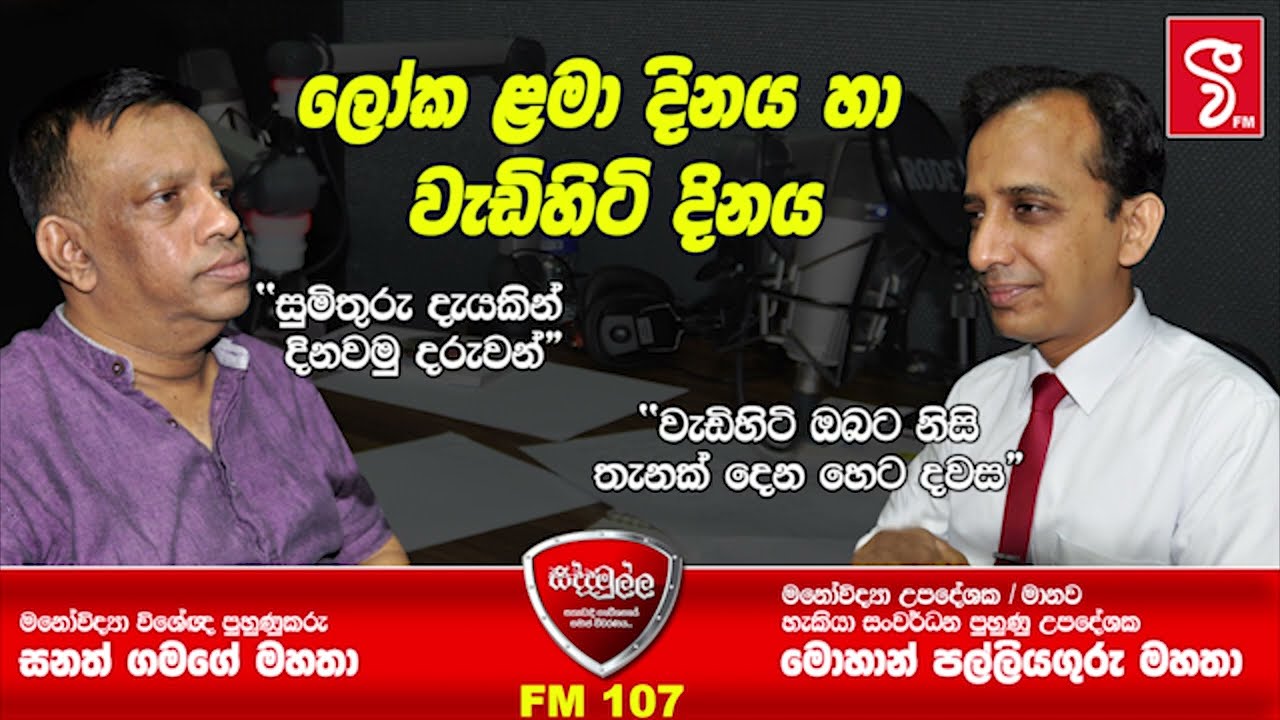 ලෝක ළමා දිනය හා වැඩිහිටි දිනය  - SIDDAMULLA 2019.10.01