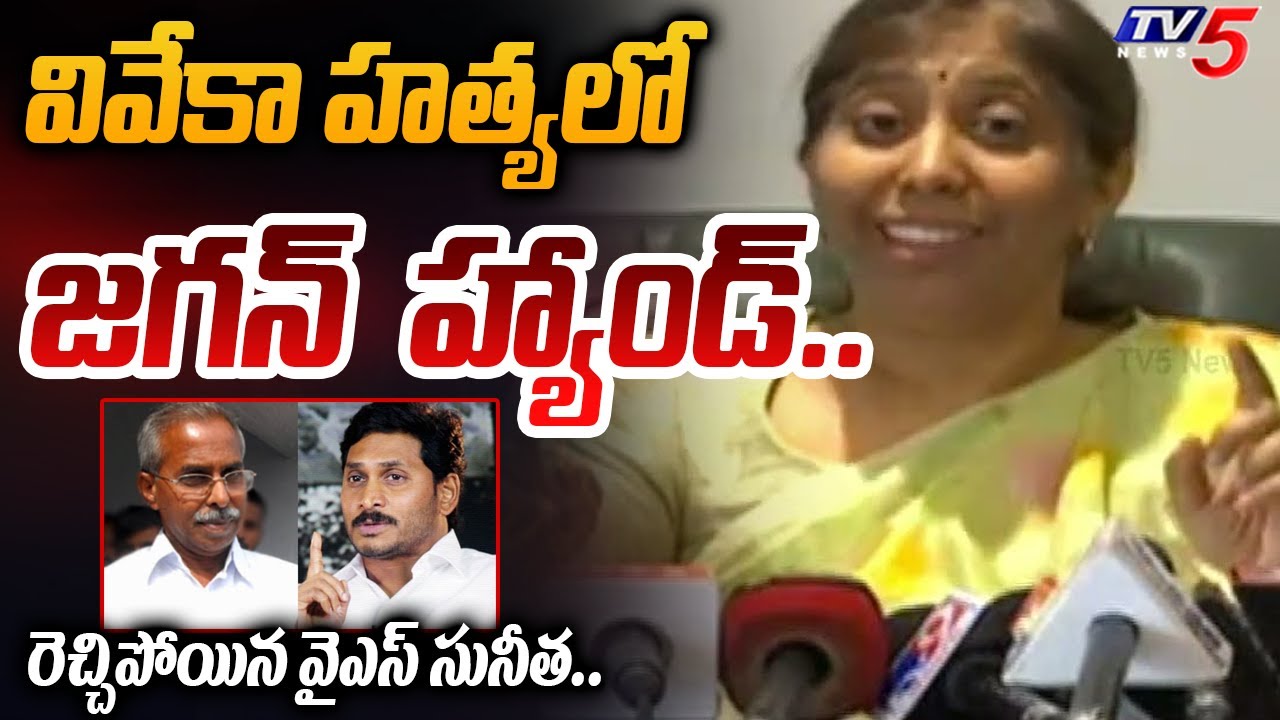 భయం.. | YS Sunitha Reddy STUINNING ANSWER to Reporter Auestion Over CM Jagan Hand in YS Viveka Case