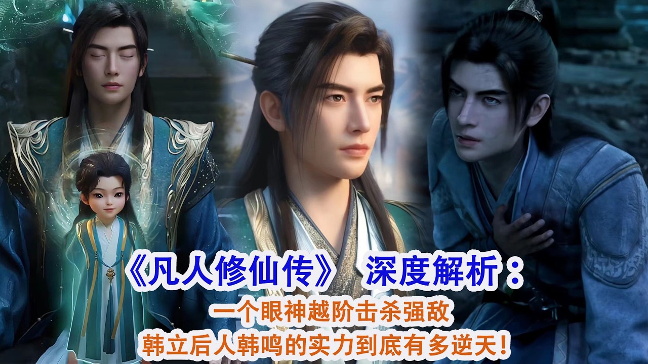 《凡人修仙傳》深度解析：一個眼神越階擊殺強敵，韓立後人韓鳴的實力到底有多逆天！