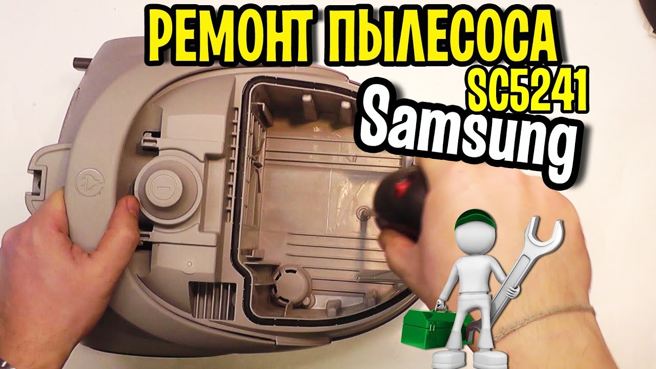 Пылесос Samsung SC5241 ремонт