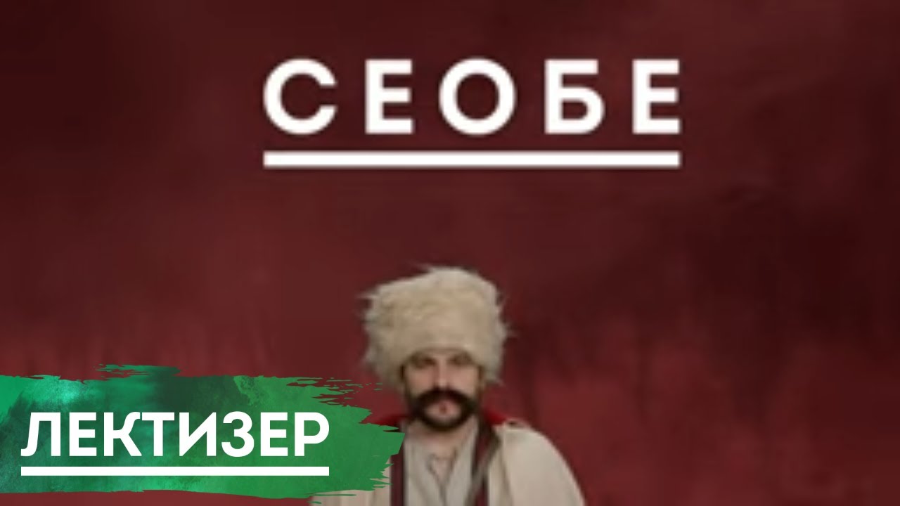 Seobe, Milo&scaron; Crnjanski - Lektizer