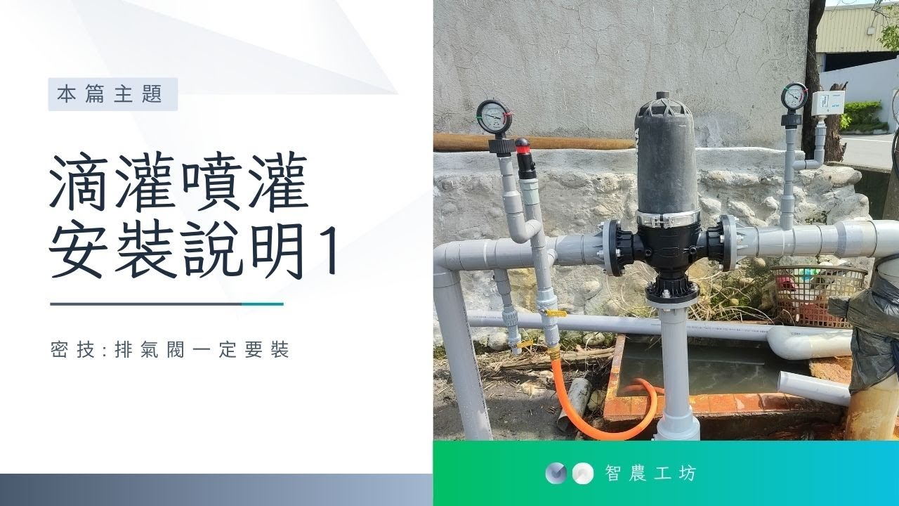 滴灌怎麼裝？壓力表、過濾器、排氣閥全圖解｜平價滴灌教學 Part 2【智農工坊】