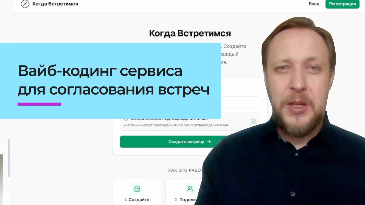 Вайб-кодинг: делаю сервис для согласования встреч