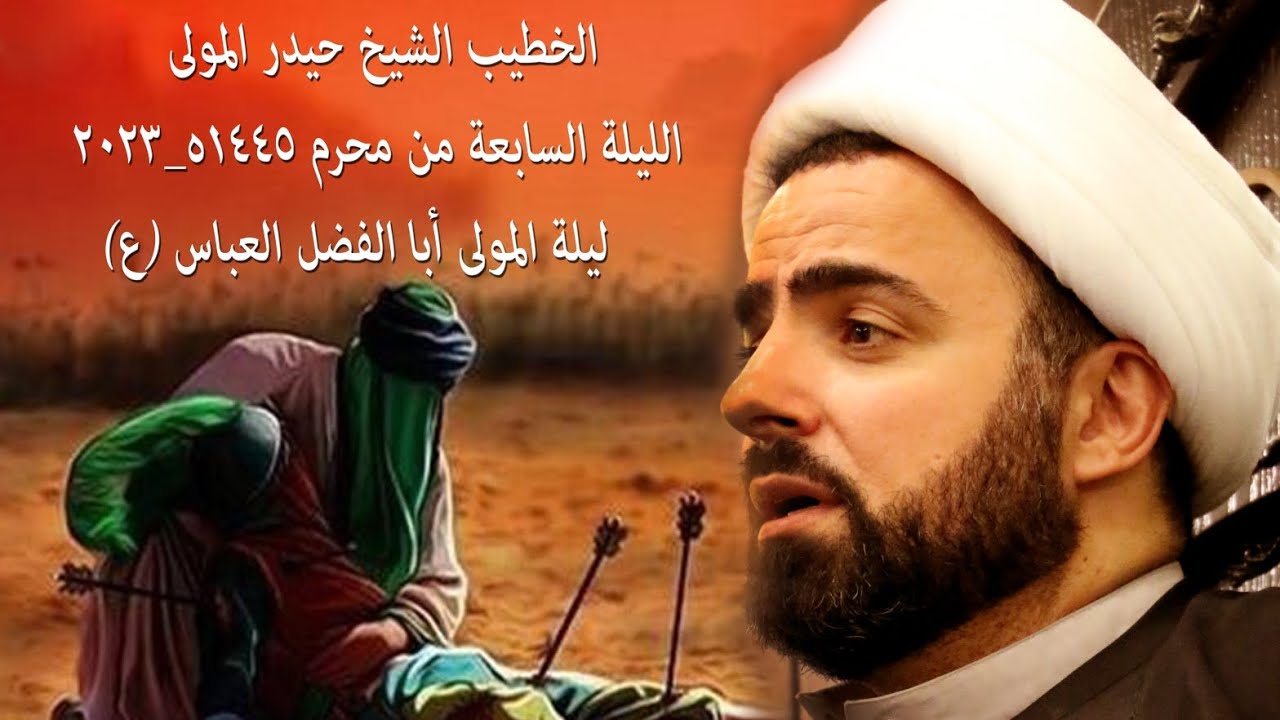 ليلة أبا الفضل العباس ع | الليلة السابعة من محرم ١٤٤٥ه | الشيخ حيدر المولى