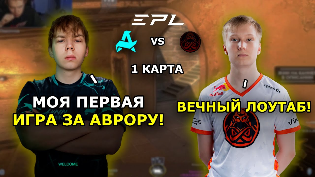 СТРОГО ВПЕРВЫЕ ИГРАЕТ ЗА AURORA ПРОТИВ ENCE | 1 КАРТА