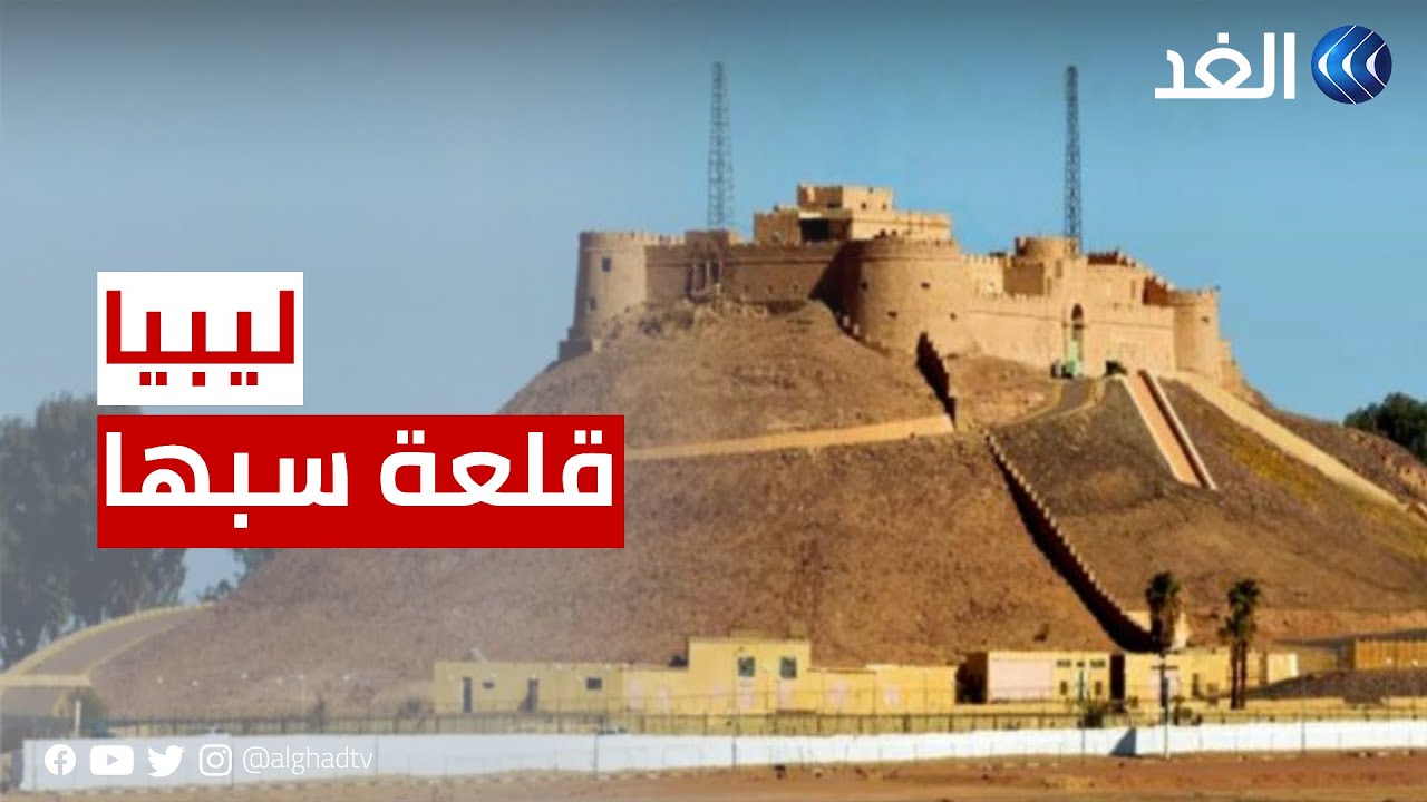 قلعة سبها.. معلم أثري شاهد على تاريخ ليبيا العريق ورمز للجهاد ضد المستعمرين