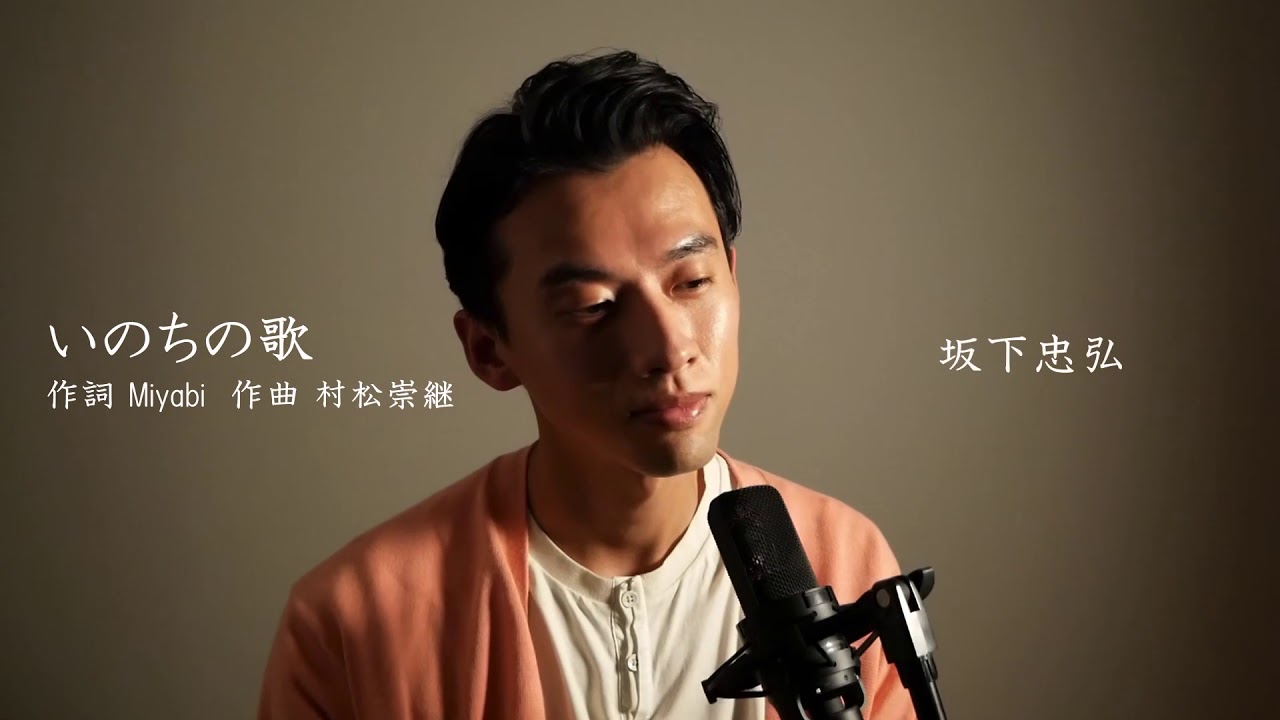 坂下忠弘・村松崇継「いのちの歌」　弾き語り”Inochi no uta ”covered by Tadahiro Sakashita /Cover: