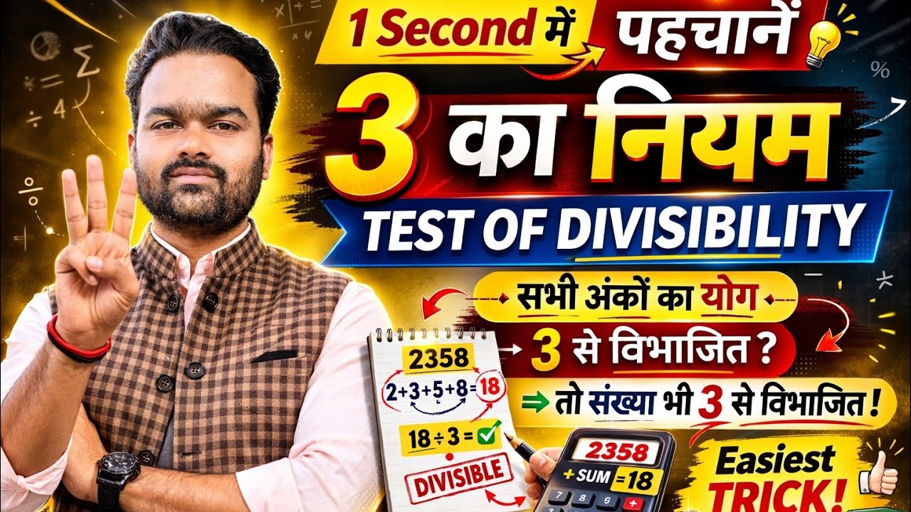 Test of Divisibility by 3 | 3 का नियम | 1 सेकंड में पहचानो | Exams Trick