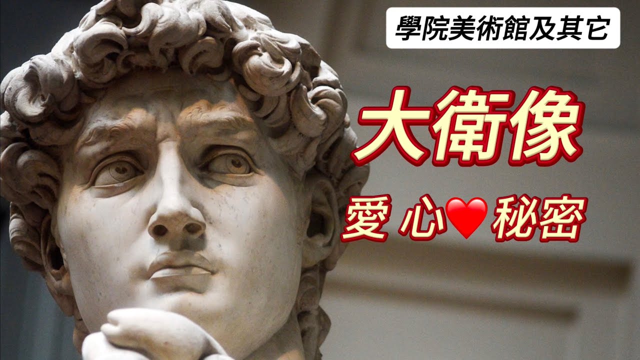 義大利🇮🇹旅行：佛羅倫薩篇（14)米開朗基羅 《大衛》及有趣故事｜學院美術館其他作品｜孤兒院博物館｜布魯內萊斯基最初與最後作品在哪裡？