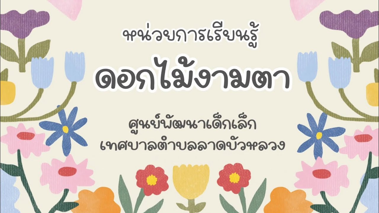หน่วย ดอกไม้งามตา