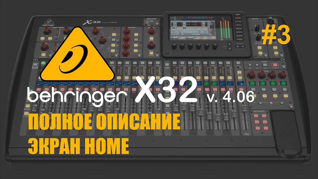 Behringer X32 Полное описание Экран Home #3