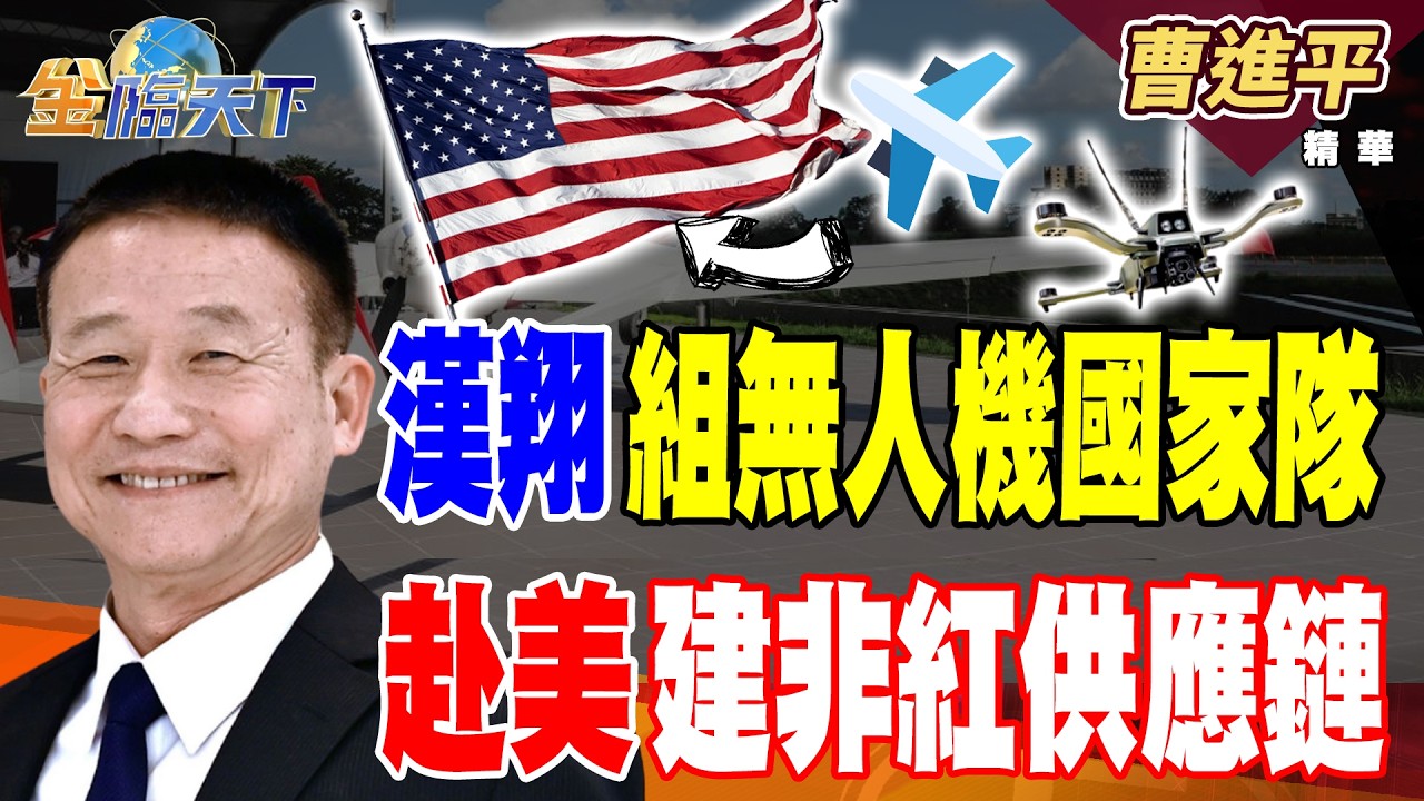 【精華】漢翔組無人機國家隊 赴美建非紅供應鏈！！與美大廠Vantor簽協議 漢翔無人機軟體再升級！！#曹進平 #金臨天下 @TVBSFinanceLive  20260305
