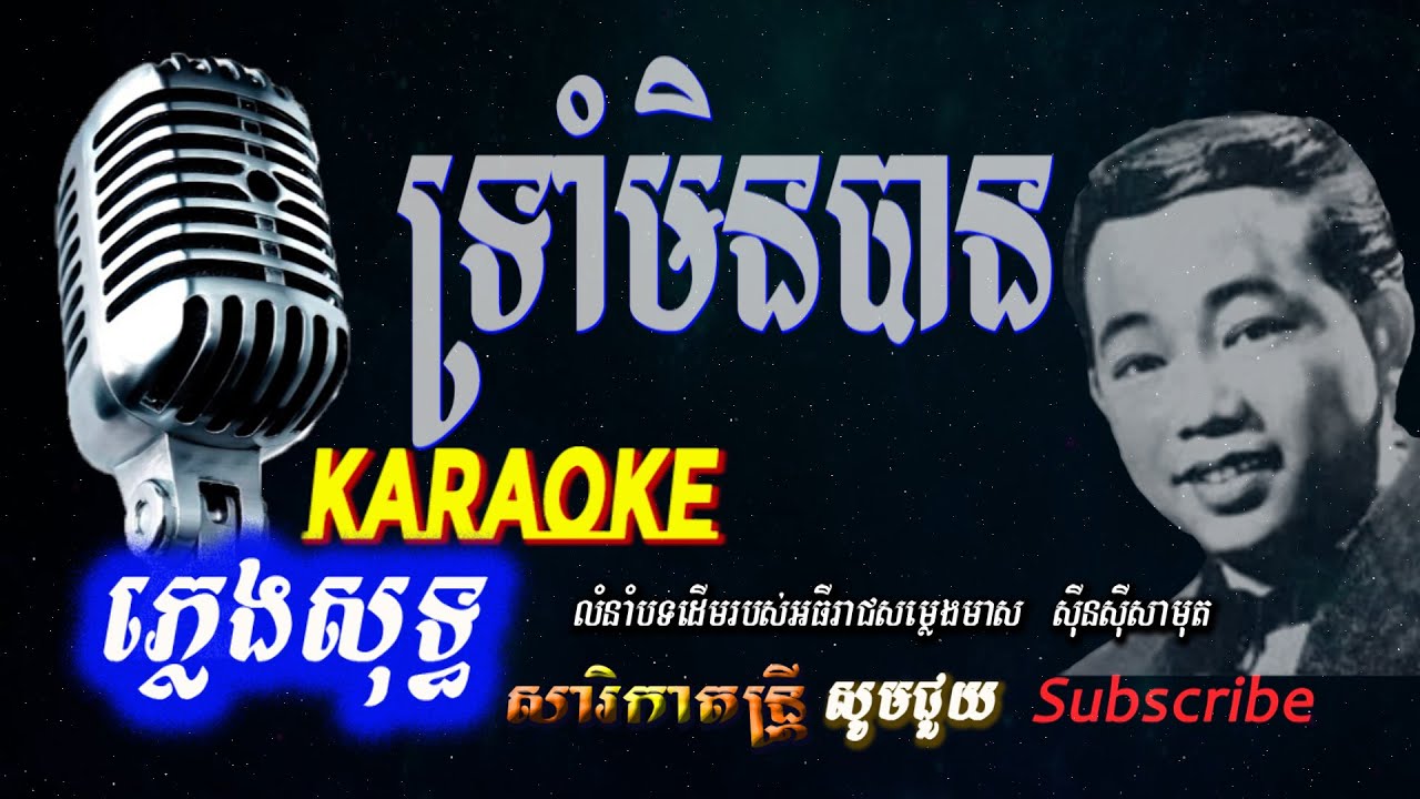 ទ្រាំមិនបាន-ភ្លេងសុទ្ធ​, សុីនសុីសាមុត Trom Menban Karaoke-Sin Sisamuth ,​ Sarika Dontrey