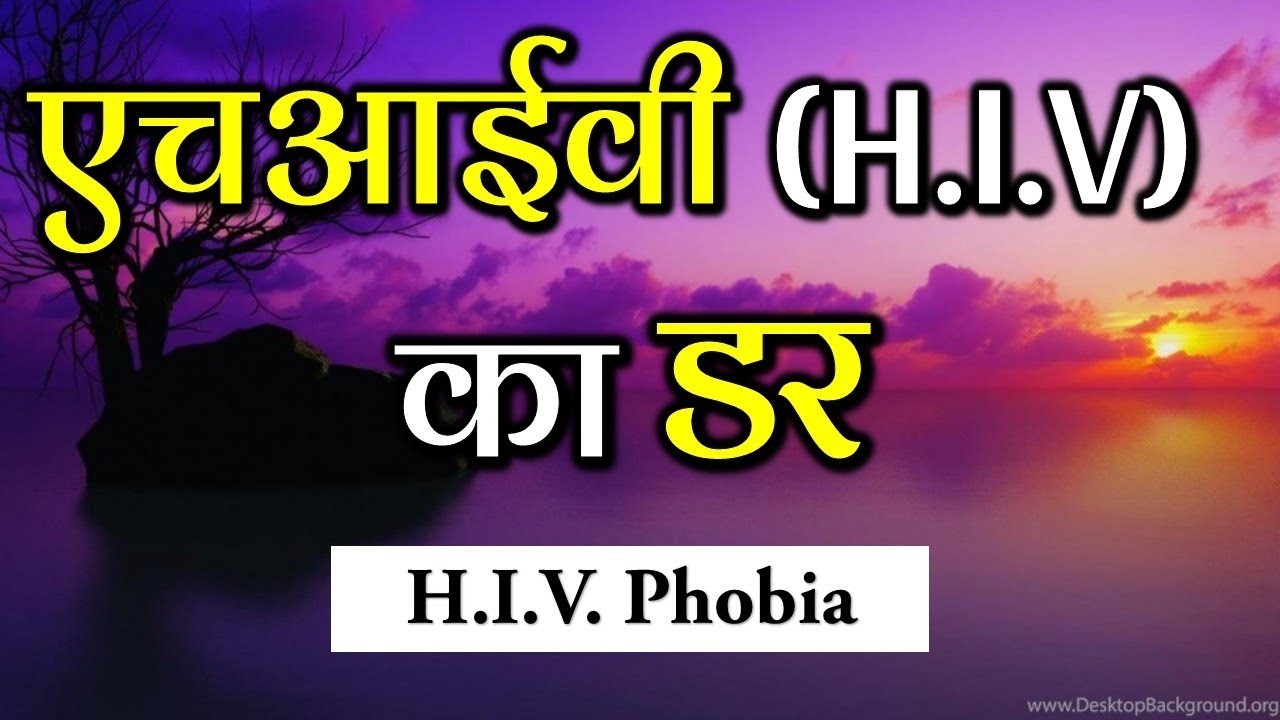 HIV Phobia - एचआईवी (H.I.V.)  का डर -  by Dr Amol Kelkar (M.D.)