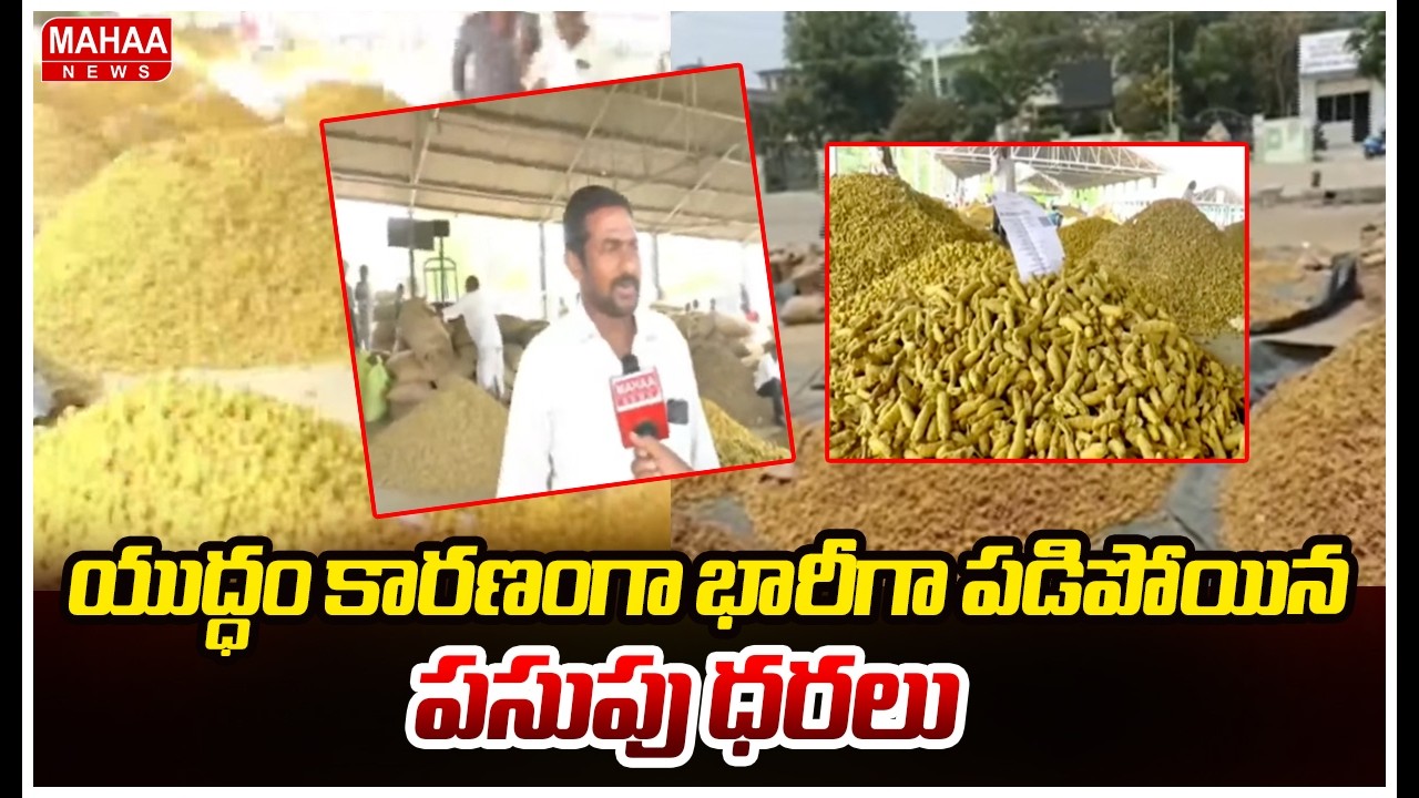 యుద్ధం కారణంగా భారీగా పడిపోయిన పసుపు ధరలు | War Effect In Turmeric Price | Mahaa News