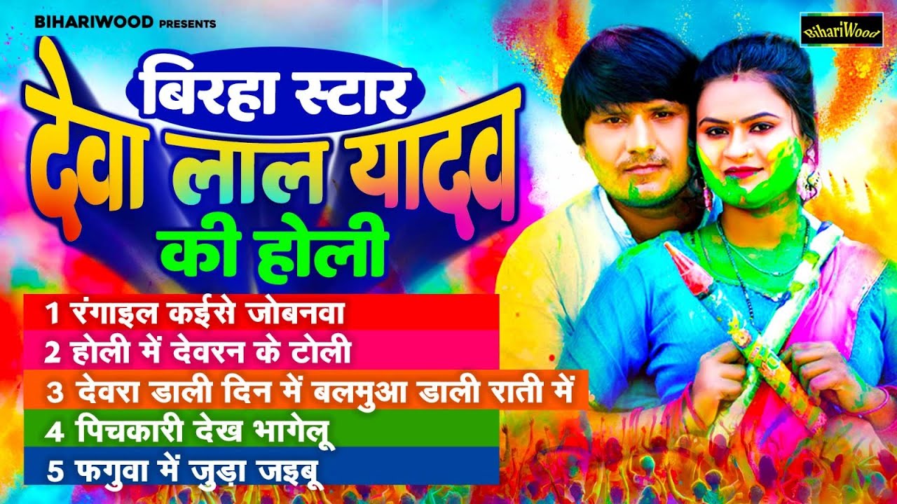बिरहा स्टार देवा लाल यादव की होली | Deva Lal Yadav | Bhojpuri Holi 2024 | Bhojpuri Dehati Holi 2024
