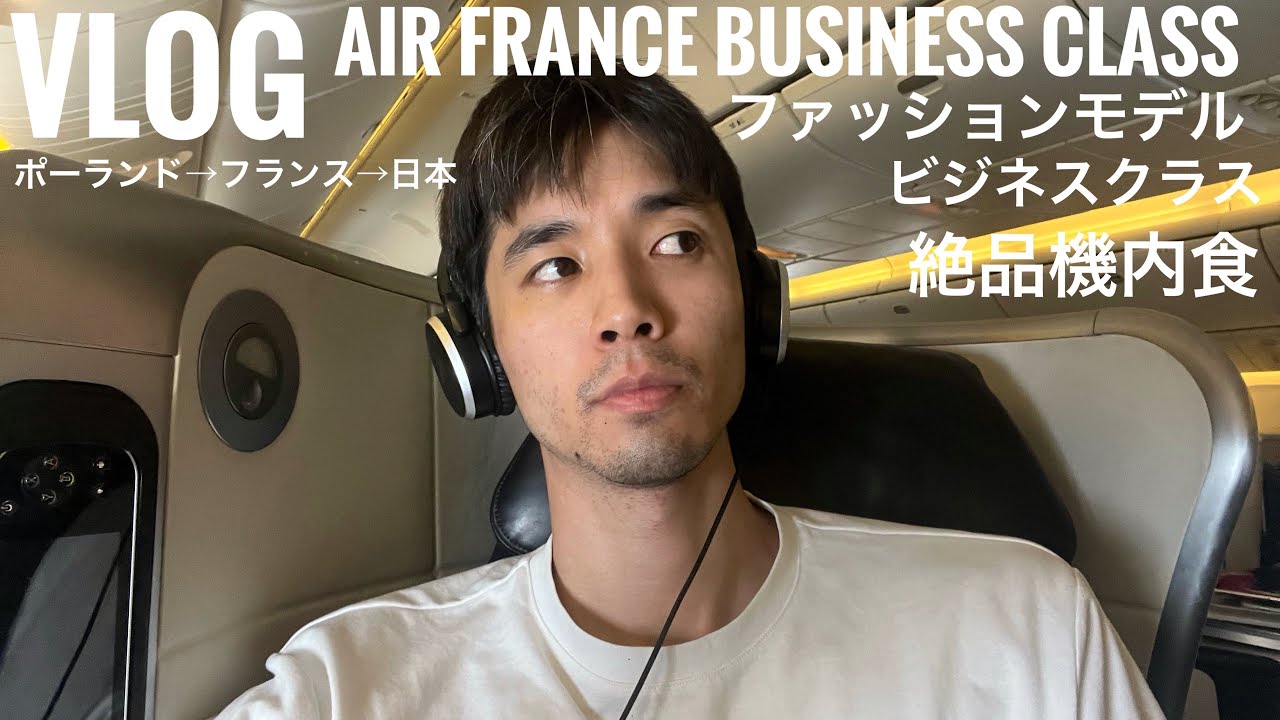 エールフランス航空ビジネスクラスを満喫するファッションモデル/パリ五輪/vlog