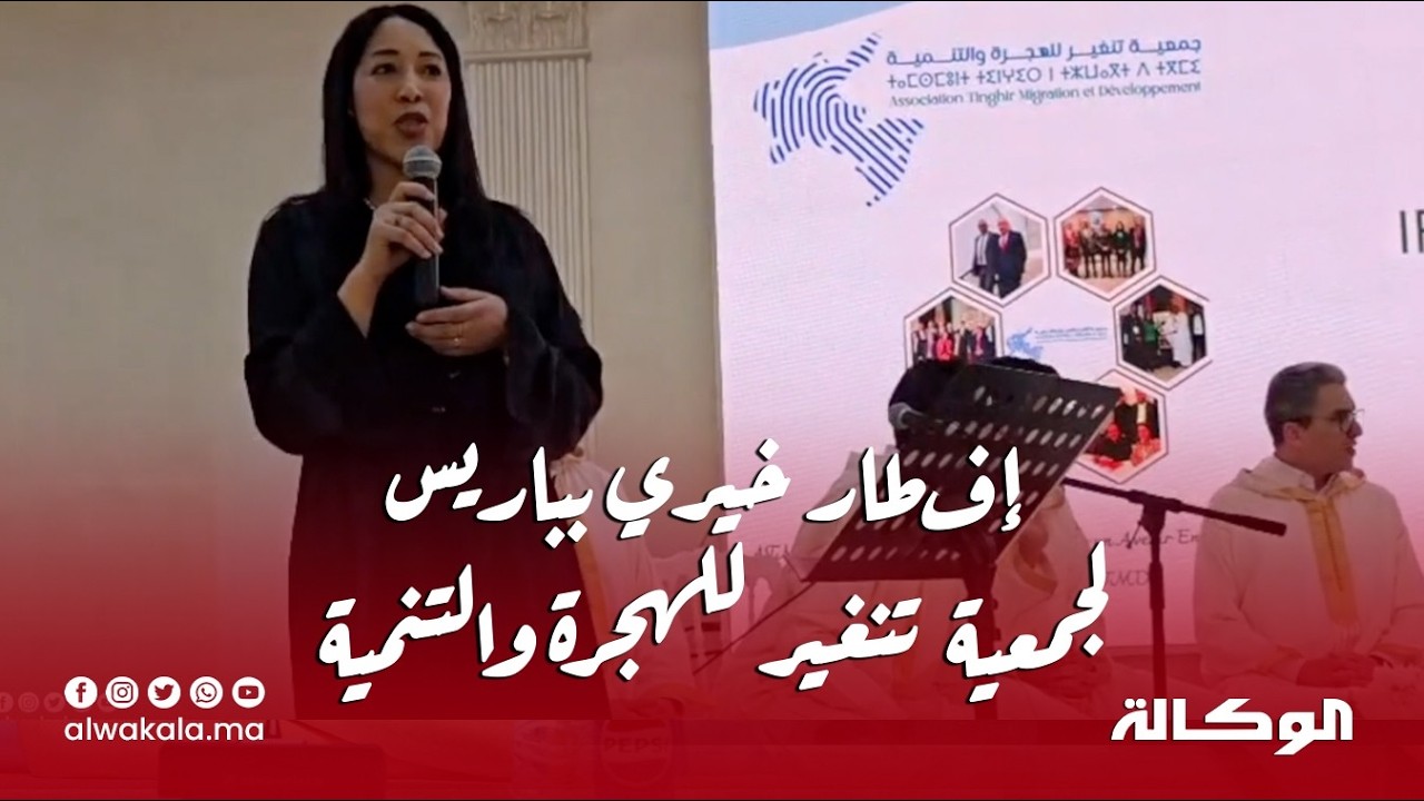 جمعية تنغير للهجرة والتنمية تنظم حفل إفطار خيري بباريس لدعم قافلة طبية لإقليم تنغير