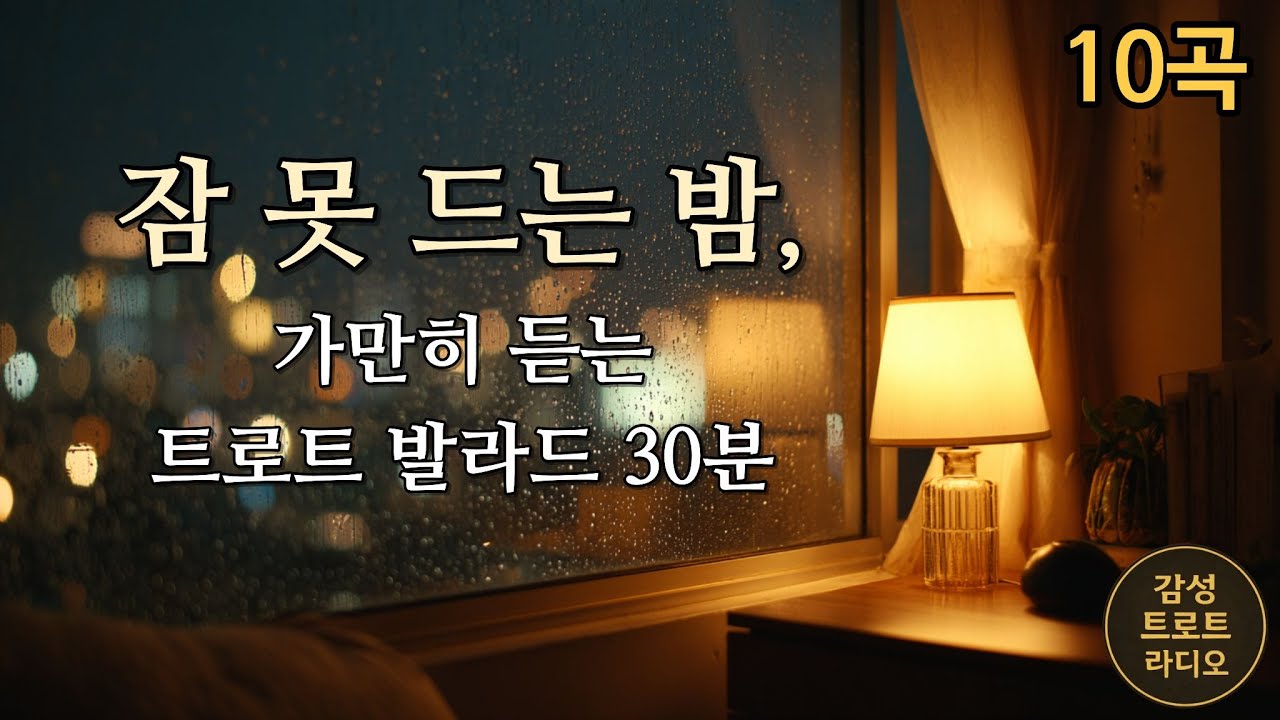 잠 못 드는 밤, 가만히 듣는 트로트 발라드 30분 / Sleepless Night — Emotional Korean Trot Ballad Playlist (30 Minutes)