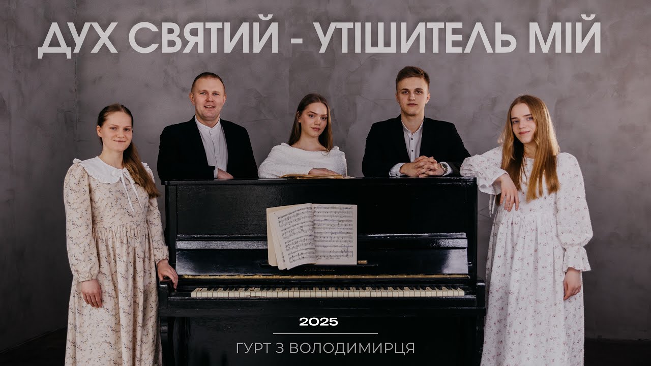 Дух Святий - Утішитель мій — гурт з Володимирця || STUDIO MUSIC