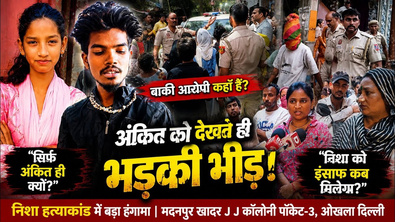 Nisha Hatyakand Update | Crime Scene Par Laya Gaya Ankit, Police Ki Gadi Gheri |Madanpur Khadar News