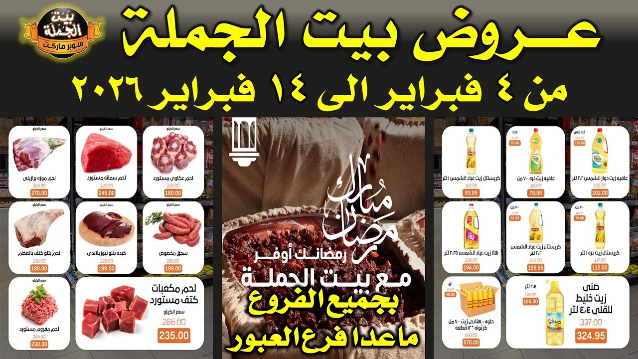 عروض بيت الجملة اليوم من 4 فبراير حتى 14 فبراير 2026 | عروض رمضان | عروض بيت الجمله