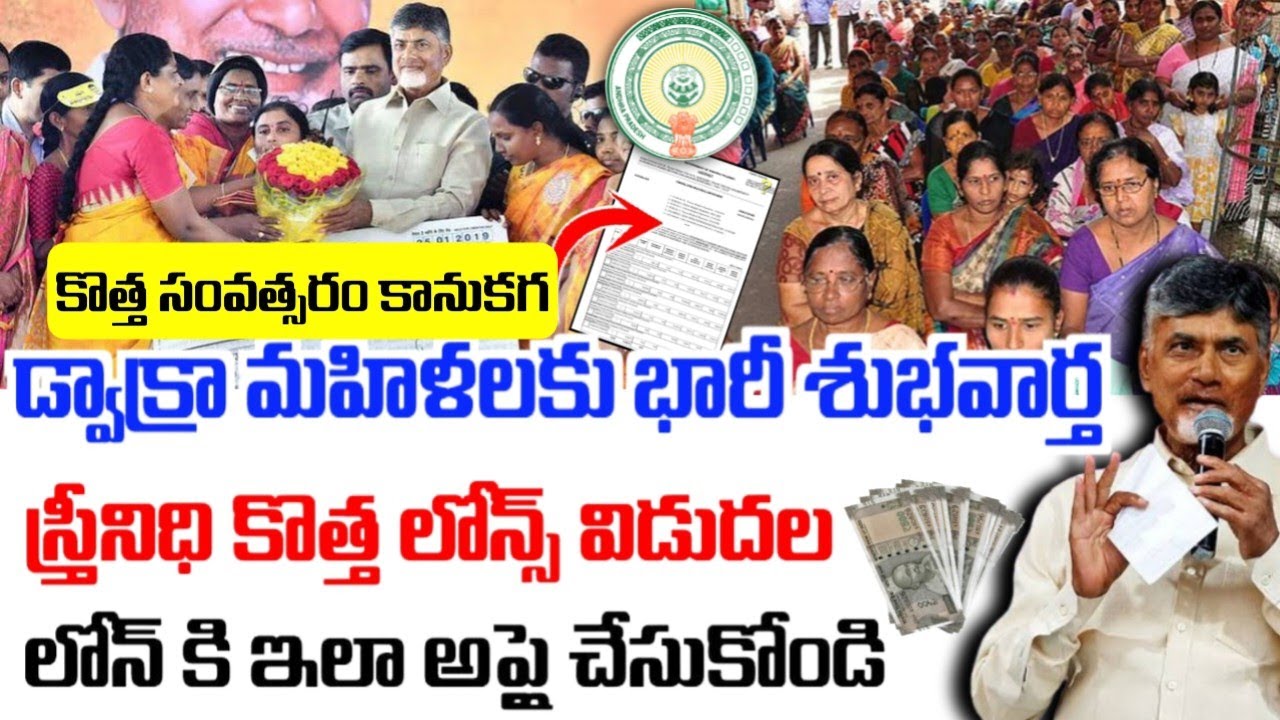 డ్వాక్రా మహిళలకు శుభవార్త|ap streenidhi loans|Ntr vidhyalakshmi scheme 2026|ntr kalyana lakshmi 2026