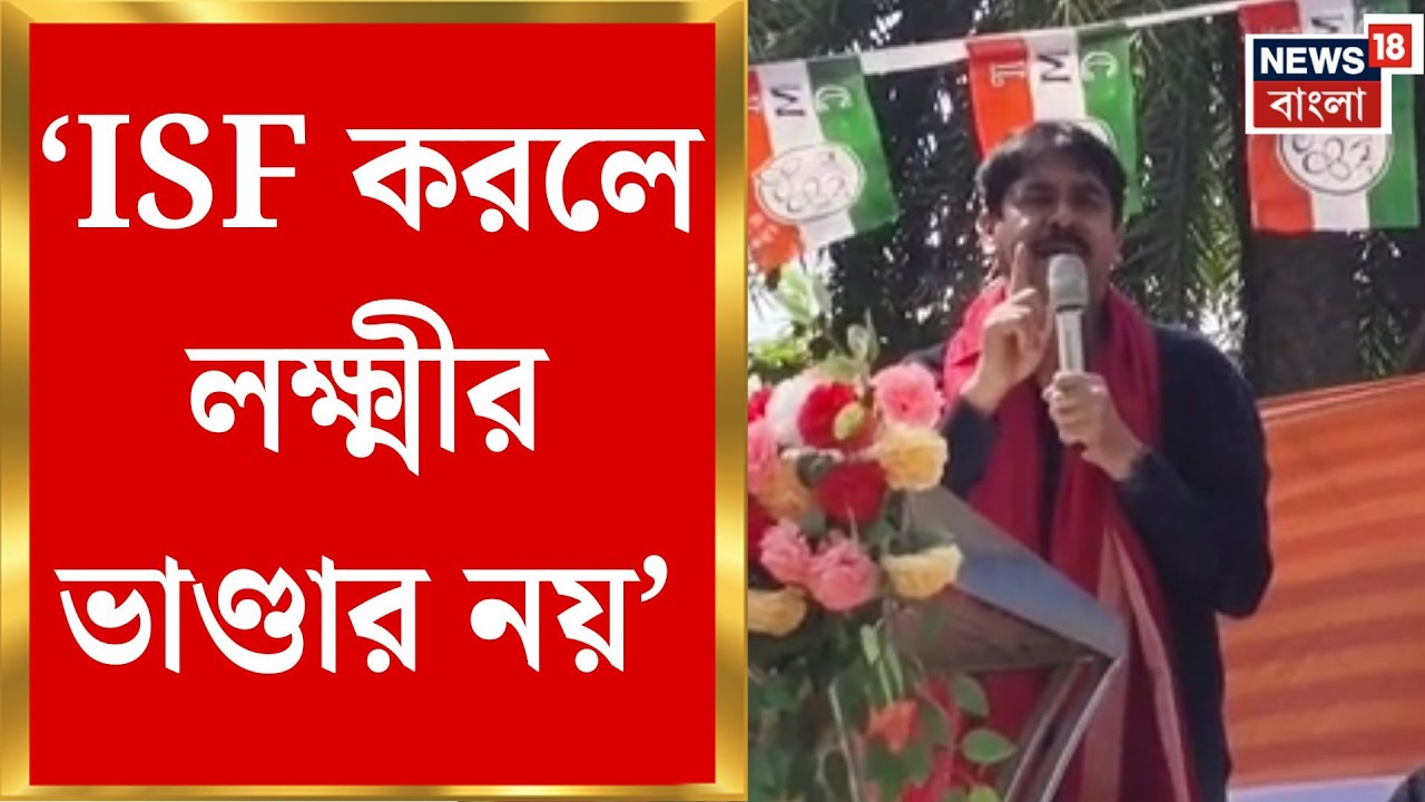 Bhangar News | ISF প্রসঙ্গে বিতর্কিত মন্তব্য, আইনি লড়াইয়ের হুঁশিয়ারি বিরোধীদের | Bangla News