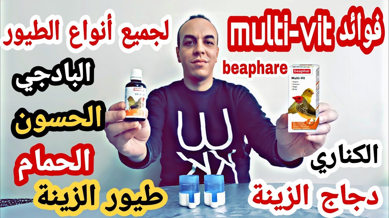 فوائد multi-vit  لجميع أنواع الطيور و طريقة الإستعمال