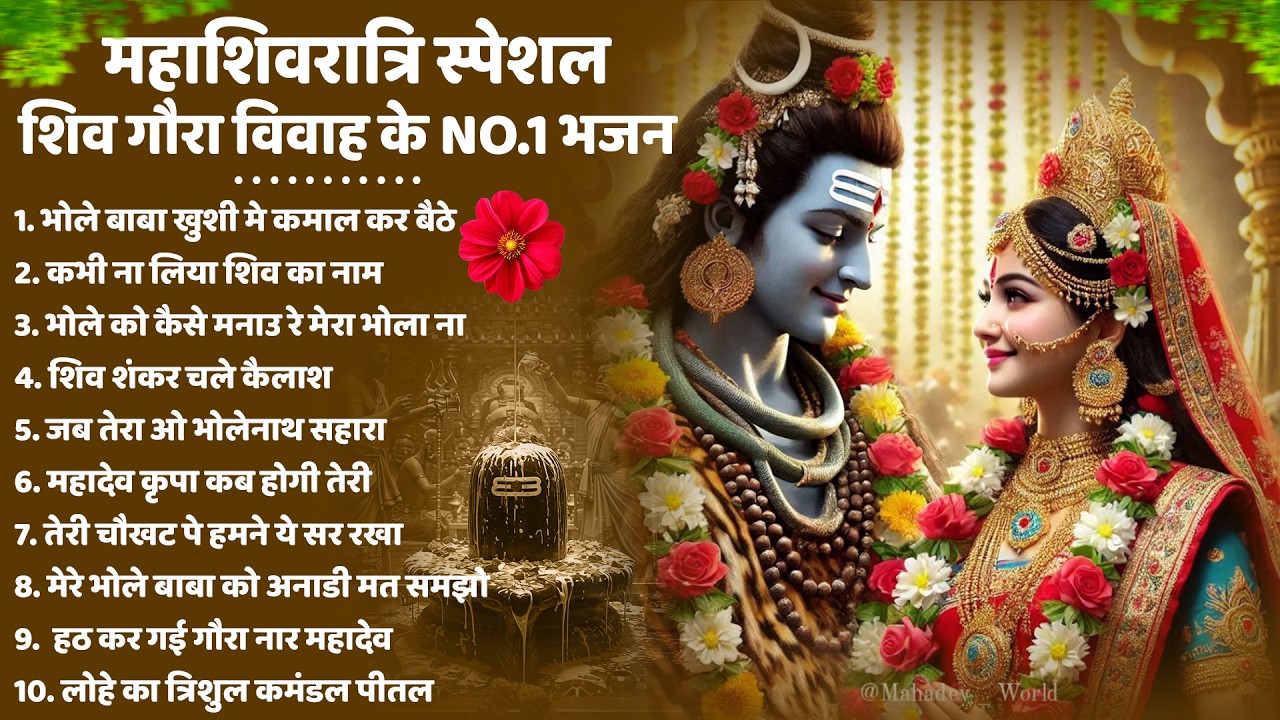 2026 महाशिवरात्रि Special भजन, शिवरात्रि के भजन, नॉनस्टॉप शिव भजन, 2026 #Shivratri, Shiv Bhajan 2026