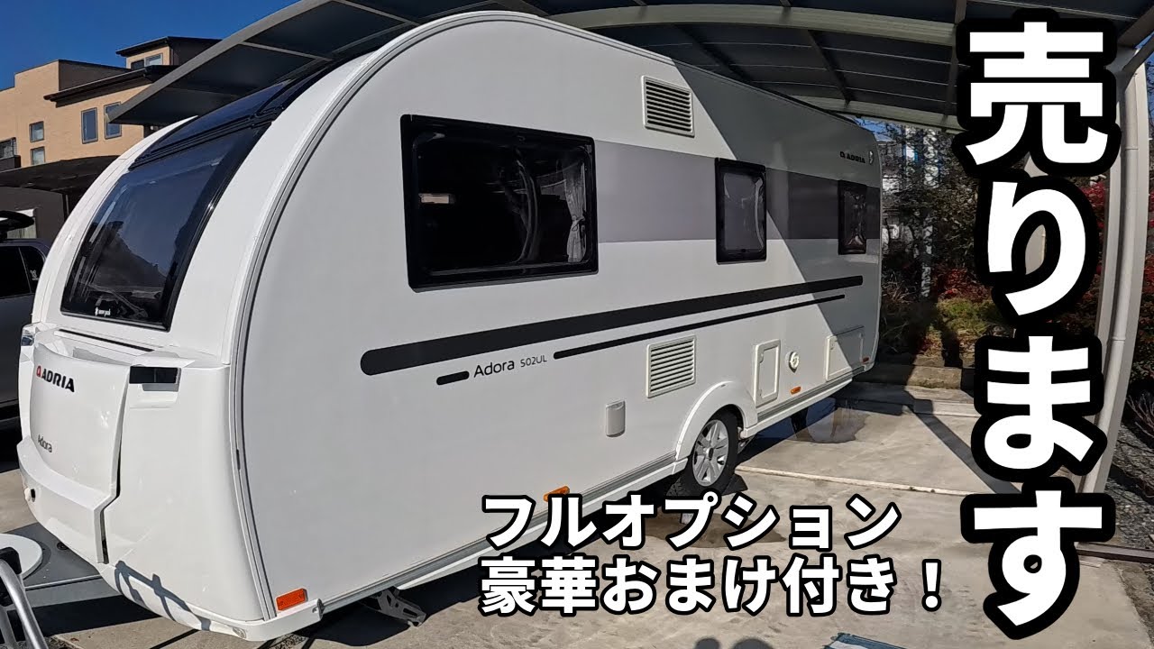 売買済【極上車両】アドリア売ります！！家庭用エアコン・ムーバーなどフル装備！エアオーニングとサイクルラックもおまけでついています！