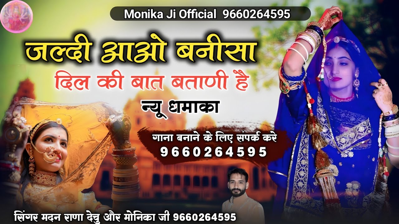 जल्दी आओ बनीसा दिल की बात बताणी है।। न्यू धमाका।। सिंगर मदन राणा देचु मोनिका जी 9660264595. स्पेशल🎉