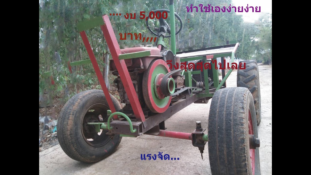 รถไถทำเองโคตรแรง''' นั่งขับ งบไม่เกิน5,000
