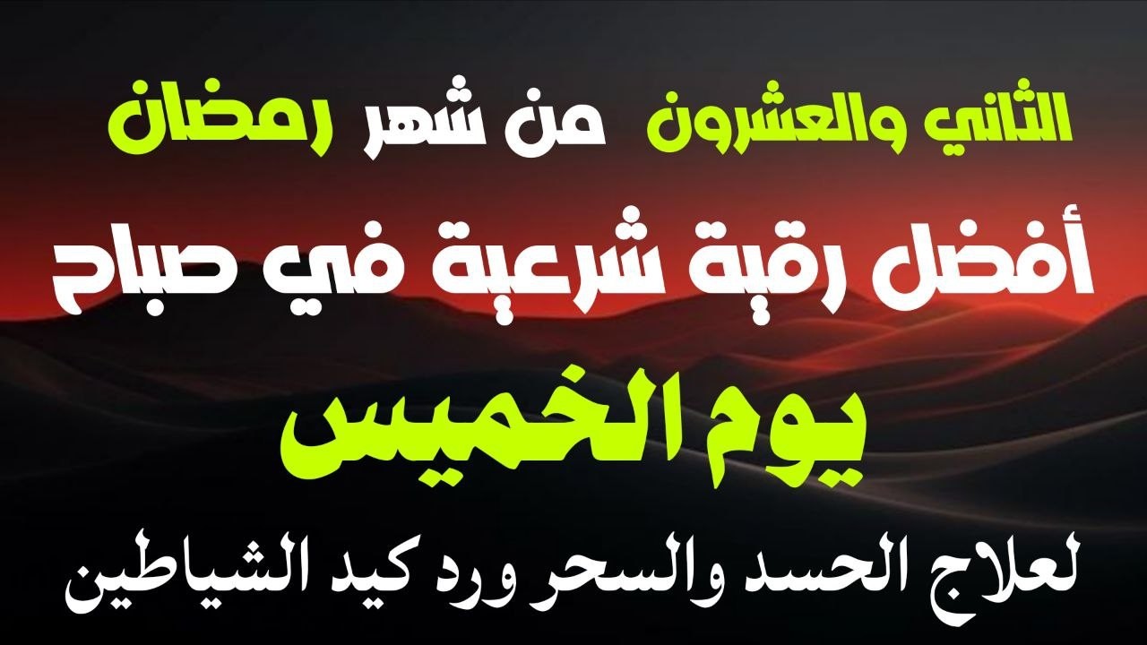 أفضل رقيةشرعيةفي صباح يوم الثاني والعشرون من شهررمضان_لعلاج الحسدوالسحر والعين وتحصين البيت والأولاد