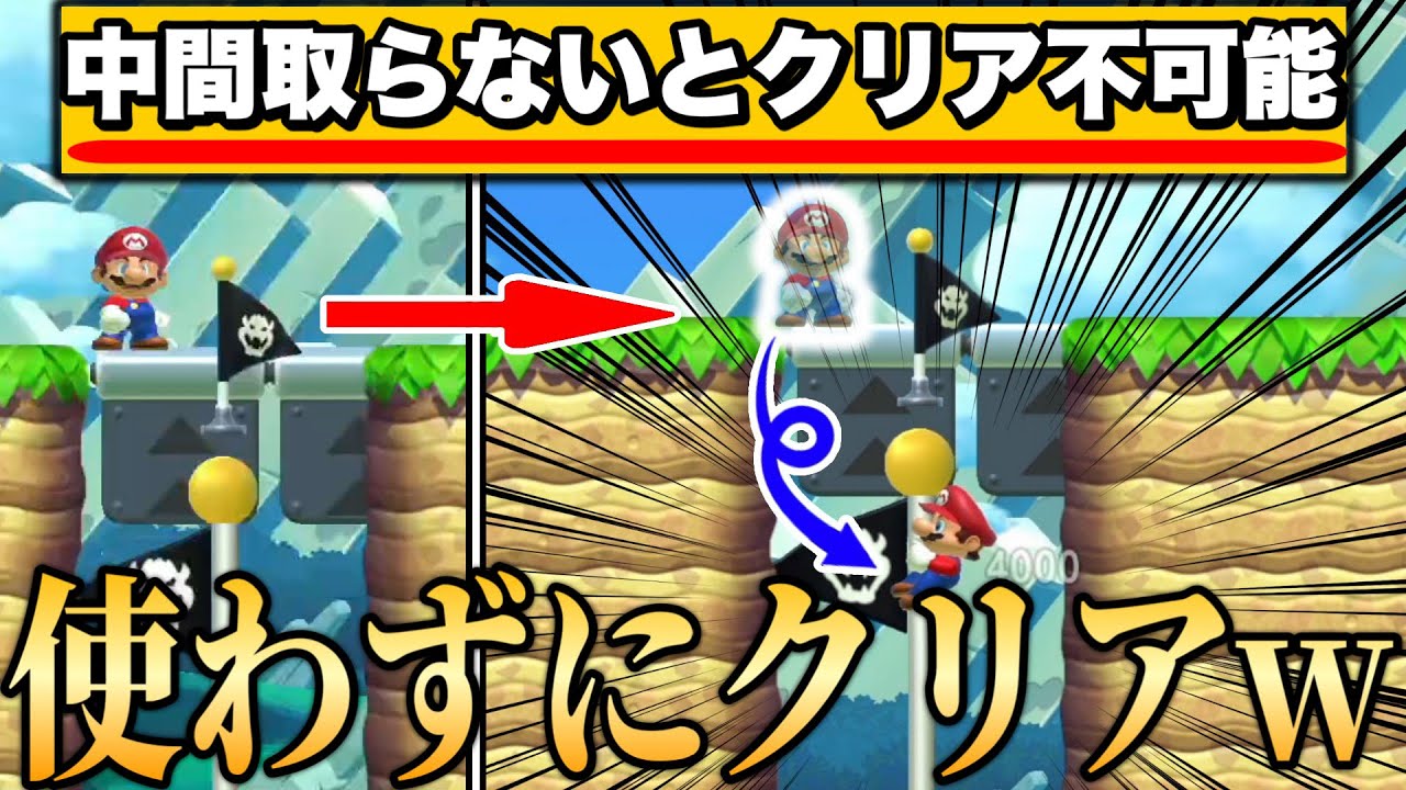 中間使わないと絶対クリア不可能なコースでズルしますw 【マリメ2/マリオメーカー2】