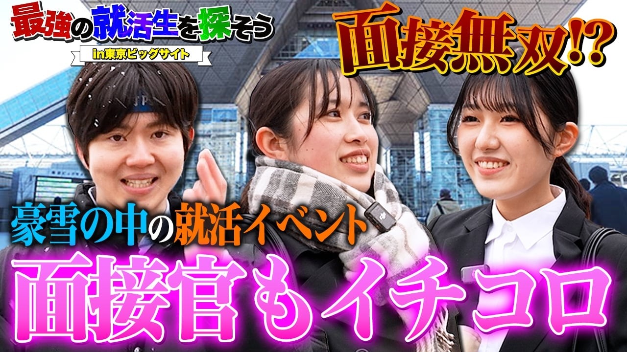 【就活無双？】雪の中で合説来てる就活生に就活テク聞いたらエグかった…