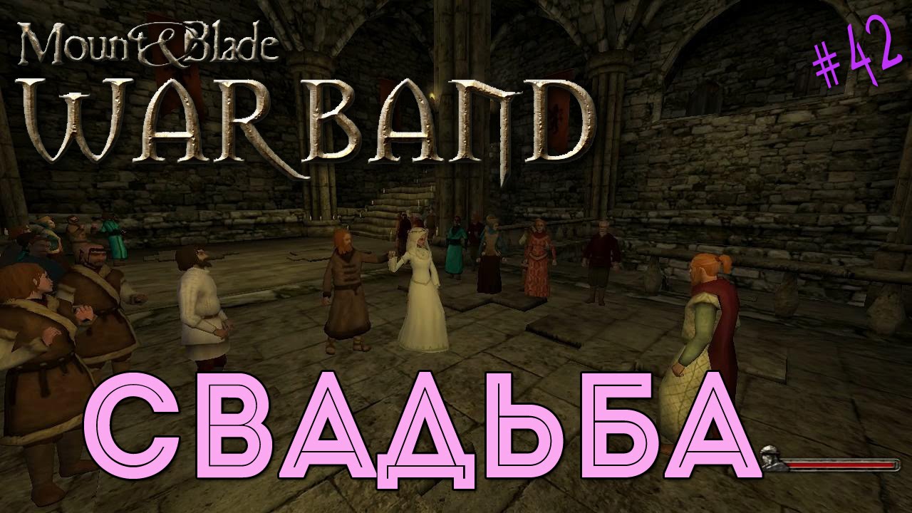 Mount & Blade: Warband - Свадьба [42]
