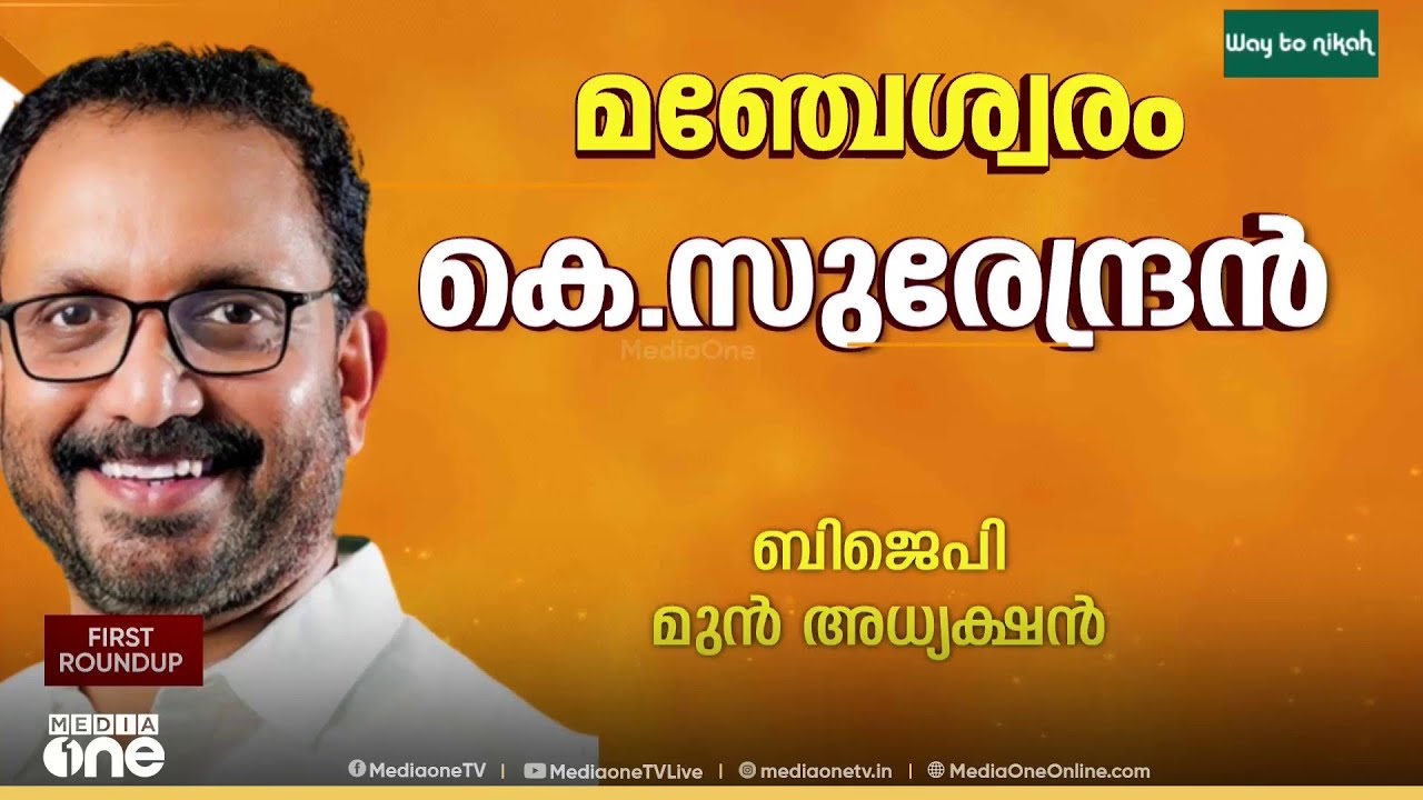 കെ .സുരേന്ദ്രൻ മഞ്ചേശ്വരത്ത് മത്സരിക്കും ; കേന്ദ്ര നേതൃത്വത്തിന്റേതാണ് നിർദേശം