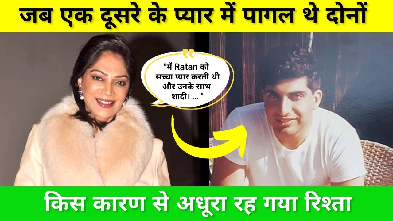 Ratan Tata and Simi Garewal love story - क्यों शादी करते-करते रह गए रतन टाटा ??