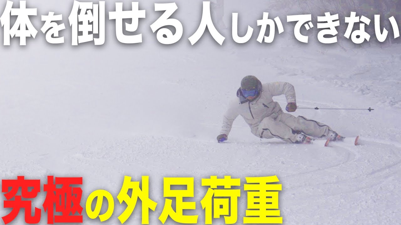 どれだけ外足の上にいても『角付けしてないと』意味がない！【外足荷重の極意】