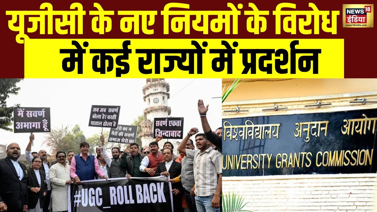 UGC के नए नियमों के विरोध में कई राज्यों में प्रदर्शन | UGC Equality Regulations | Hindi News