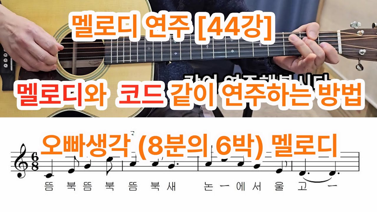 [멜로디 연주  44강] 오빠생각 (8분의 6박) 멜로디 연주, 코드와 멜로디 같이 연주하는 방법