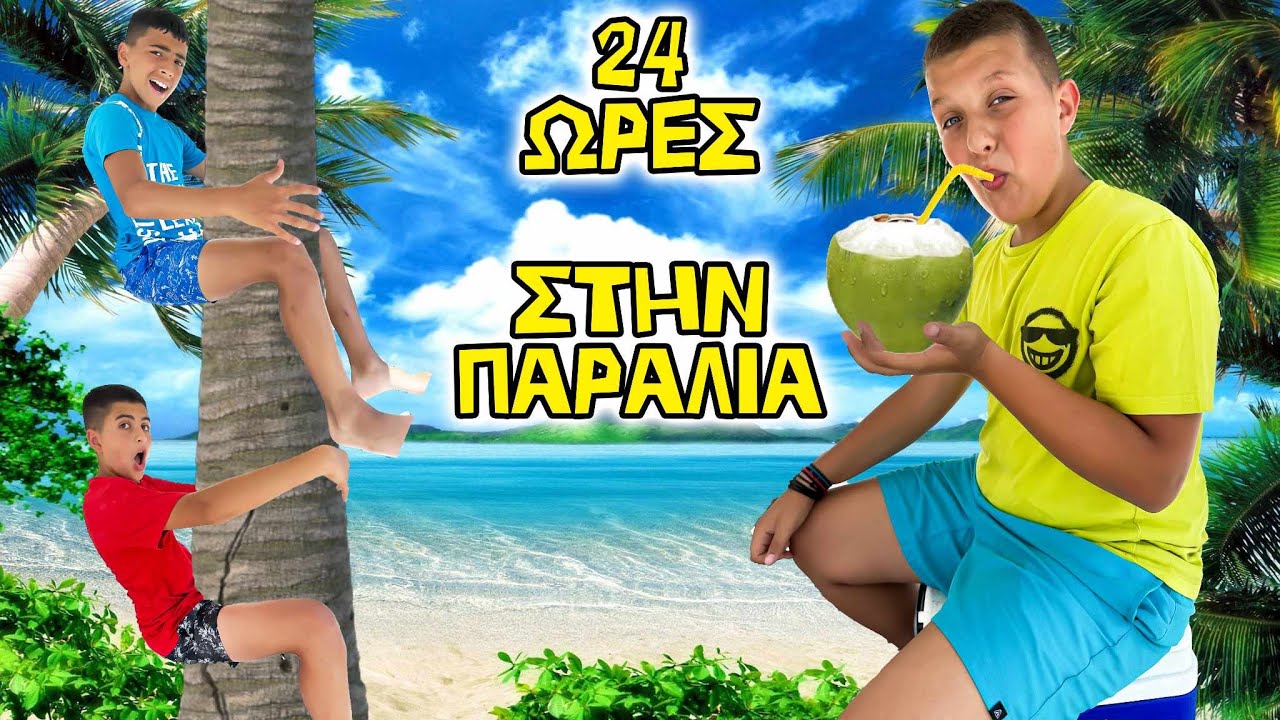 24 &Omega;&Rho;&Epsilon;&Sigma; &Sigma;&Tau;&Eta;&Nu; &Pi;&Alpha;&Rho;&Alpha;&Lambda;&Iota;&Alpha;!